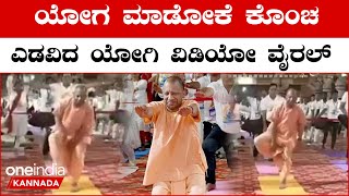 Yogi Adityanat ಯೋಗಿ ಆದಿತ್ಯನಾಥ್ ಗೆ ಯೋಗ ಮಾಡೋಕೆ ಬರೋದಿಲ್ವಾ.?