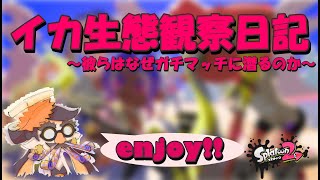 イカ生態観察日記　～こっそりガチマ　ばれてないばれてない→プラべえええ～【スプラ配信#163】【スプラトゥーン】【XP2500】