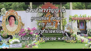 งานฌาปนกิจศพ คุณแม่ยันต์ สุขรอบ