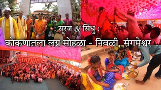 भावाचे कोकणातले लग्न - अणदेरी गावातून आली नवरी | Marriage Video - Nivali, Sangameshwar (Konkan)