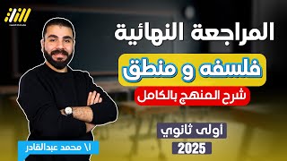 مراجعه فلسفه اولى ثانوي الترم الاول | مراجعه فلسفه ومنطق اولى ثانوي | مستر محمد عبدالقادر