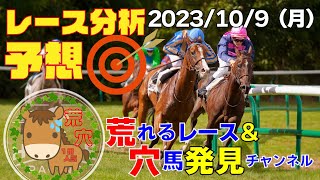 2023年10月9日　平場予想【JRA】