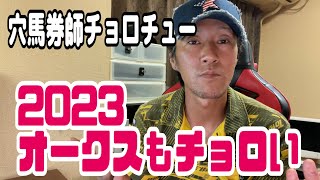 穴馬券師チョロ山チョロチューの2023オークス予想‼️