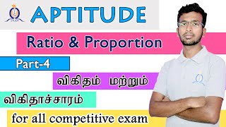 Ratio \u0026 Proportion விகிதம் மற்றும் விகிதாச்சாரம்  (Part-4) by Ashraf | TNPSC, RRB, SSC, BANKING