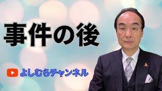 事件終了後《よしむらチャンネル》