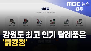 2025. 2. 18 [원주MBC] 강원도 최고 인기 답례품은 '닭강정'