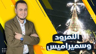 حقيقة شجرة #الكريسماس وعلاقة النمرود بها !! #الشيخ_حامد_الطاهر