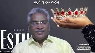 ఎస్తేర్ గ్రంధం పార్ట్ 1 - బ్రదర్.టి. రాజ్ పాల్ గారు- రాజమండ్రి