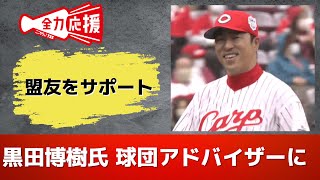 黒田博樹氏がカープ球団アドバイザーに！　盟友新井監督をサポート 【球団認定】カープ全力応援チャンネル 【球団認定】カープ全力応援チャンネル