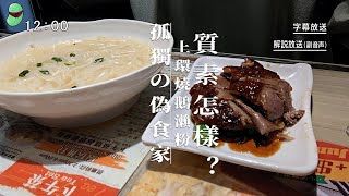 上環燒鵝瀨粉 質素怎樣？#下午茶 #偽食家 #自費食vlog #搵食 #醫肚 #自費測試