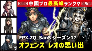 【中国版】FPX.ZQ_SanS vs 彫刻師ガラテア「オフェンス 視点」  祭司/傭兵/占い師 レオの思い出 シーズン17  中華最上位ランクマ