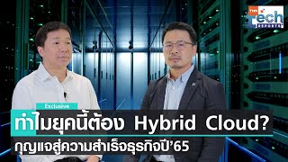 Hybrid Cloud คืออะไร? พาธุรกิจสู่ความสำเร็จได้อย่างไร? I TNN Tech Reports Weekly I 29 ม.ค. 65