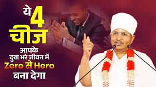 ये 4 चीज आपको दुख भरे जीवन में Zero से Hero बना देगा ! हर कोई ये बात जान लो | Asang Sandesh