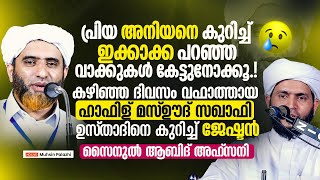 പ്രിയ അനിയനെ കുറിച്ച് ഇക്കാക്ക പറഞ്ഞ വാക്കുകൾ കേട്ടുനോക്കൂ...! മസ്ഊദ് സഖാഫി ഉസ്താദിനെ കുറിച്ച്