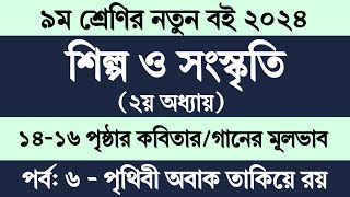 নবম শ্রেণির শিল্প সংস্কৃতি ২য় অধ্যায় পৃষ্ঠা ১৪-১৬ | Class 9 Shilpo Songskriti Chapter 2 Page 14-16