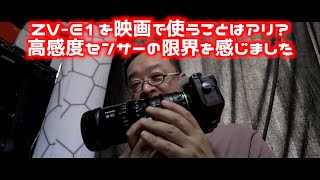 【本日の桜風涼の愚痴：ZV-E1で映画は難しい？　プロの本音を語ります】高感度センサーの限界を見た気がします。　#SEL14F18GM #zve1