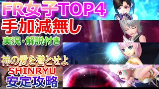 【DFFOO】手加減無し！「神の愛を誉とせよSHINRYU」FR女子TOP4で安定攻略【オペラオムニア#805】