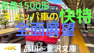 京急1500形チョッパ車の快特!品川〜金沢文庫前面展望