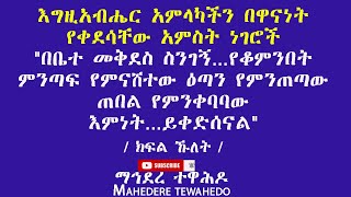 እግዚአብሔር አምላካችን በዋናነት የቀደሳቸው አምስት ነገሮች / ክፍል ኹለት /