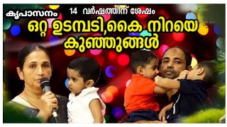 പതിനാല് വർഷത്തിന് ശേഷം ഒറ്റ ഉടമ്പടി കൈനിറയെ കുഞ്ഞുങ്ങൾ കൃപാസനം അമ്മയുടെ അത്ഭുതം