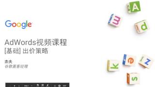 [AdWords 基础4] 出价策略