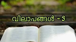 വിലാപങ്ങൾ - 3