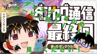 【ダンカグ】まさかのさ終確定！？ダンカグ10/28によりサービス終了！！絶対に見てほしいです！お願いします！MYの感想！東方ダンマクカグラありがとう！