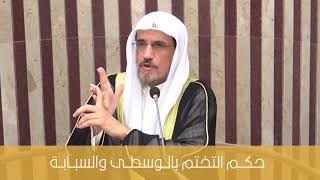 حكم التختم بالسبابة والوسطى |#فتوى #الشيخ #ابراهيم_الانصاري