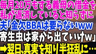 【スカッとする話】毎月20万もする義母の借金を私が返済していると知らずに 夫「金欠BBAは要らないｗｗ 寄生虫は家から出ていけｗ」 →出ていくと面白い事に…ｗ【修羅場】