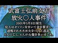 武富士弘前支店放火○人事件。2001年5月8日発生。当時43才の犯人は武富士支店に強盗目的で入り、ガソリンをまいて金を要求、支店長に110番通報された為に火をつけて逃走。5人○亡、4人が火傷を負った。