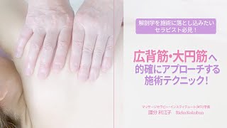 解剖学を施術に落とし込みたいセラピスト必見！広背筋・大円筋へ的確にアプローチする施術テクニック！