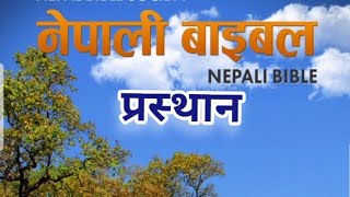 प्रस्थान १-४० || Nepali Audio Bible Prasthan(Exodus) 1-40 || || Nepali Christian Audio Bible -2022.