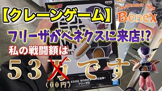 【クレーンゲーム】2/5入荷の最新プライズフィギュアに挑戦！＠ベネクス川崎店　フリーザ縛りで何個獲れるか挑戦します！（あまり似てなくてすいません…）