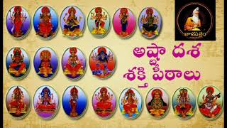 అష్ఠాదశ శక్తి పీఠ స్తోత్రం || Ashtadasa Sakthi Peeta Stotram || By Taalapatram