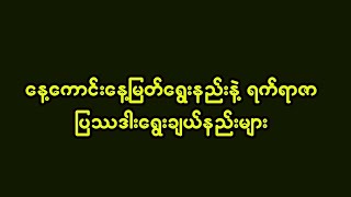 နေ့ကောင်းနေ့မြတ်များနဲ့ရက်ရာဇာ ပြဿဒါးရွေးချယ်နည်းများ