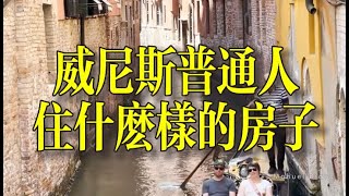 世界獨一無二沒有汽車的城市威尼斯，居民住宅是什麽樣子？聽說被逼都跑到了大陸上？