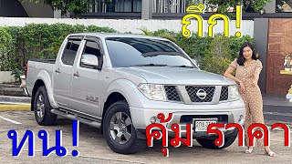 รีวิว รถมือสอง Nissan navara 4 ประตู calibre นิสัน ตัวยกสูง ถึก ทน คุ้มราคา