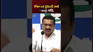 రోజా ఒక డైమెండ్ రాణి: బండ్ల గణేష్ | #BandlaGanesh | #Roja | #RevanthReddy | #Congress | #YTShorts