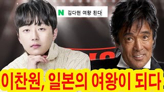 단 하룻밤 만에 이찬원이 한국과 일본을 장악했다! 오늘 늦게 한일 양국 대통령이 이찬원에게 명예훈장을 수여해야 합니다! 광고비는 한국과 일본의 모든 A급 가수를 능가했습니다!