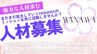 📣強力な人材を募集します‼️多種多様☀️日本全国に留まらず🌏世界へも活動の幅を広げていくMANAWAを事務局スタッフとして共に盛り上げていきませんか？ご応募お待ちしております😆💖お問合せは概要欄へ‼️