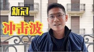 新冠冲击波 马上来了！医疗系统能抗住吗？你准备好了吗？