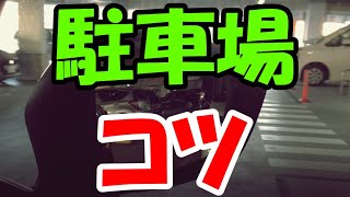 《プロが教える》絶対にぶつけない駐車場でのテクニック《ペーパードライバー必見》