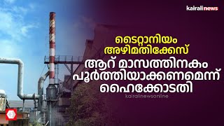 ടൈറ്റാനിയം അഴിമതിക്കേസ് ആറ് മാസത്തിനകം പൂർത്തിയാക്കണമെന്ന് ഹൈക്കോടതി | Titanium | Corruption