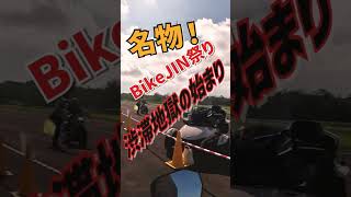 BikeJIN祭り2023@白老　やっぱり毎度の渋滞地獄は健在！　#北海道ツーリング  #バイクジン祭り2023 #short