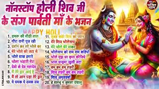 नॉनस्टॉप होली शिव जी के संग पार्वती माँ के भजन | Holi Special Shiv Bhajan | Holi Shiv Bhajan 2025