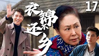 【超好看家庭剧】衣锦不还乡 17 | 奶奶#斯琴高娃 靠捡破烂养家糊口，孙子赚大钱后却翻脸不认人，最终在一系列巧合下找回家的温暖！