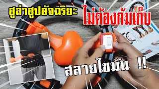 รีวิว ฮูล่าฮูปอัจฉริยะ ไม่ต้องก้มเก็บ Hulahoop Catch around | OHMSHOW studio