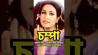 চম্পার জীবন কাহিনী | Biography of Actress Chompa #shorts #chompa | Retrendz Lifestyle