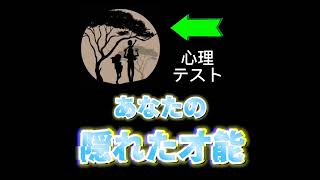 あなたの隠れた才能👻     #心理テスト #心理学 #shorts