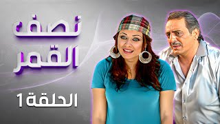 مسلسل نصف القمر | الحلقة 1 | بطولة: فؤاد الشوملي - جميل براهمة - لارا الصفدي